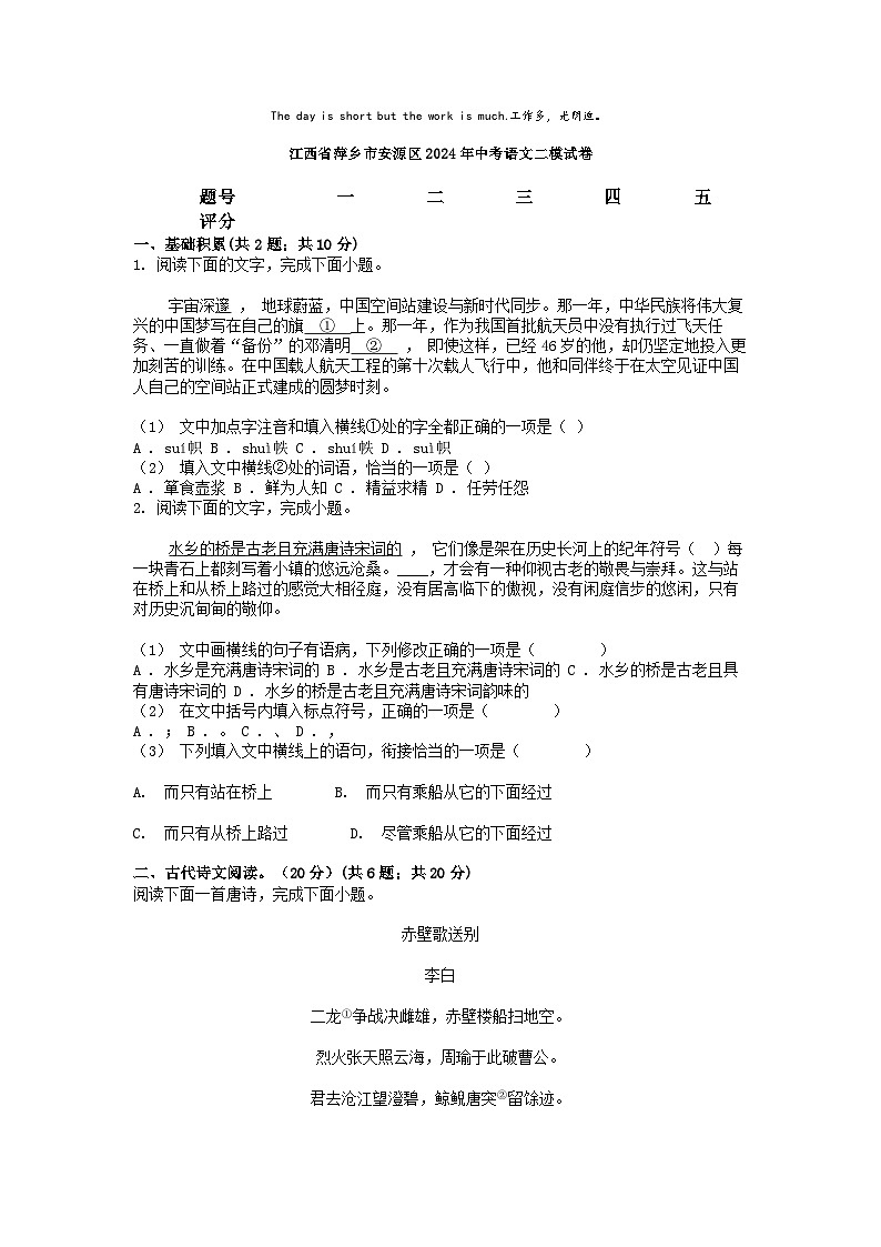 [语文][二模]江西省萍乡市安源区2024年中考语文二模试卷01