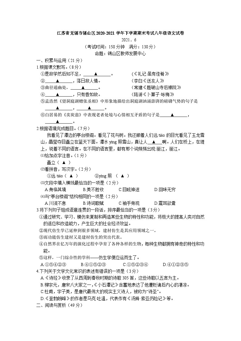 江苏省无锡市锡山区2020-2021学年八年级下学期期末考试语文试卷(word版-含答案)01