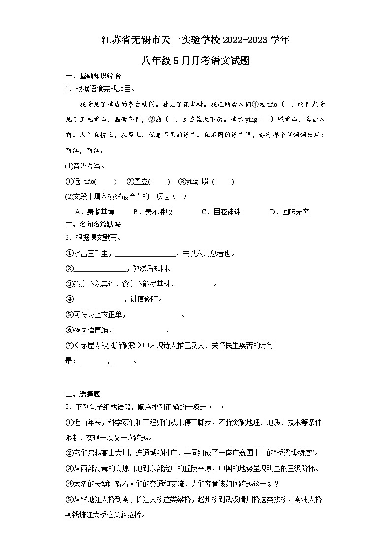 江苏省无锡市天一实验学校2022-2023学年八年级5月月考语文试题第1页