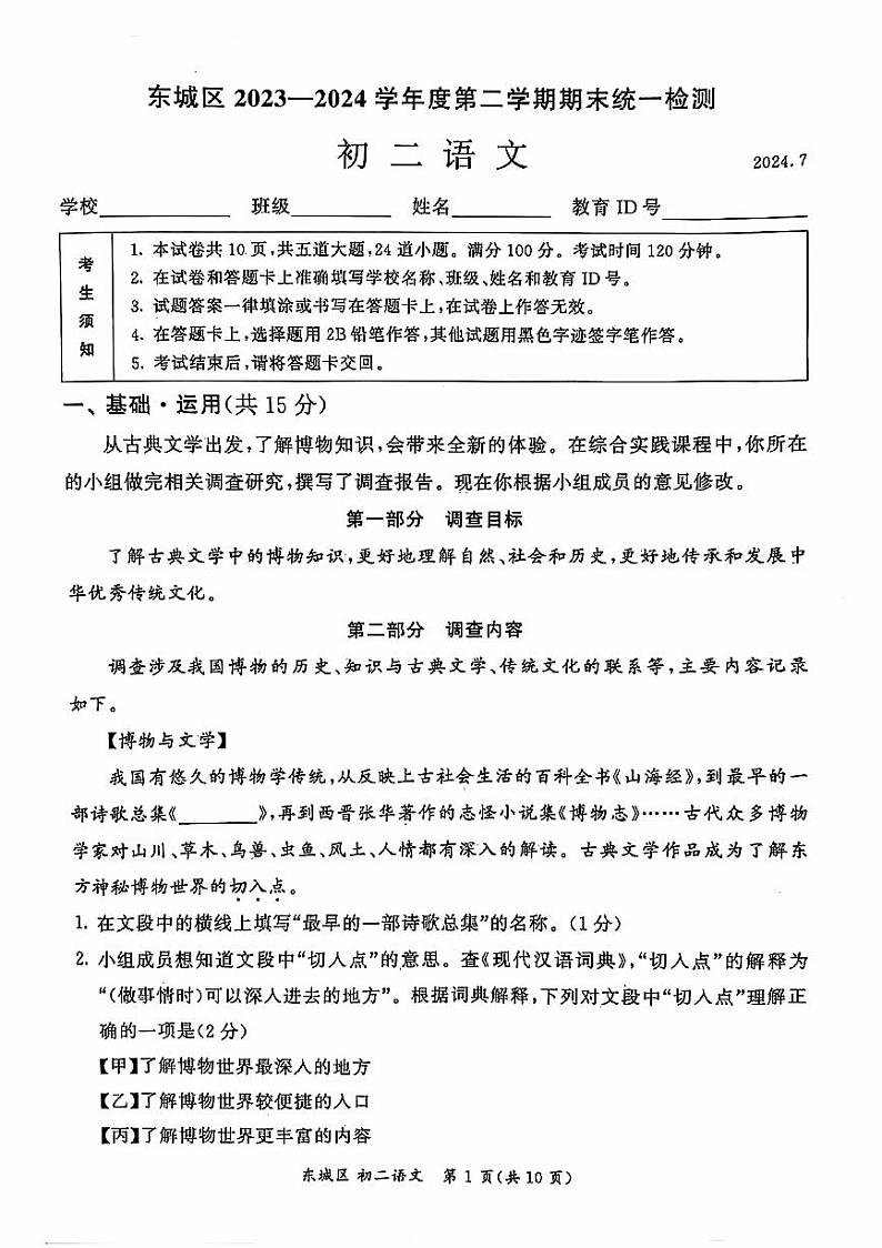 北京市东辰区2023—2024学年八年级下学期期末考试语文试题第1页