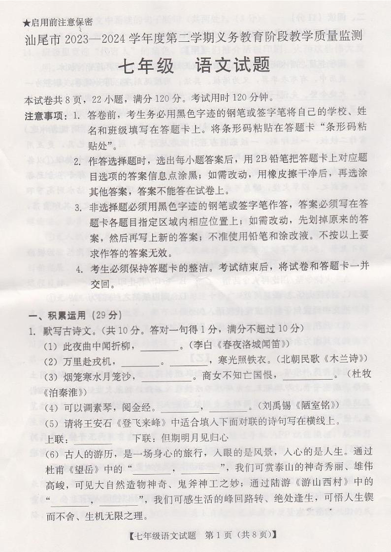 广东省汕尾市2023-2024学年七年级下学期期末考试语文试题01