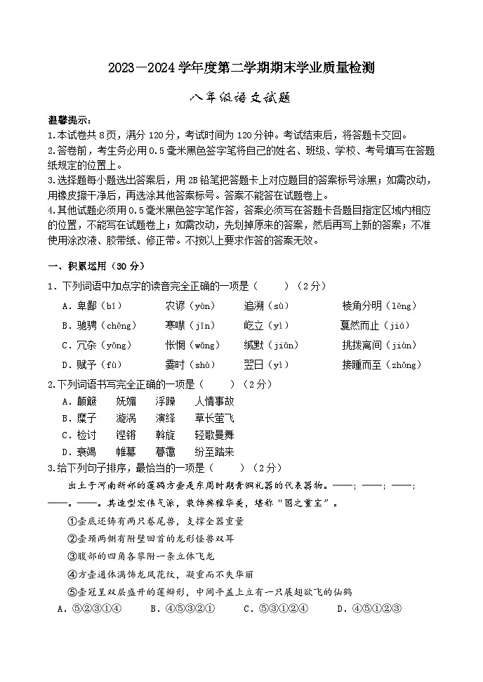 山东省滨州市沾化区2023-2024学年八年级下学期期末考试语文试题第1页