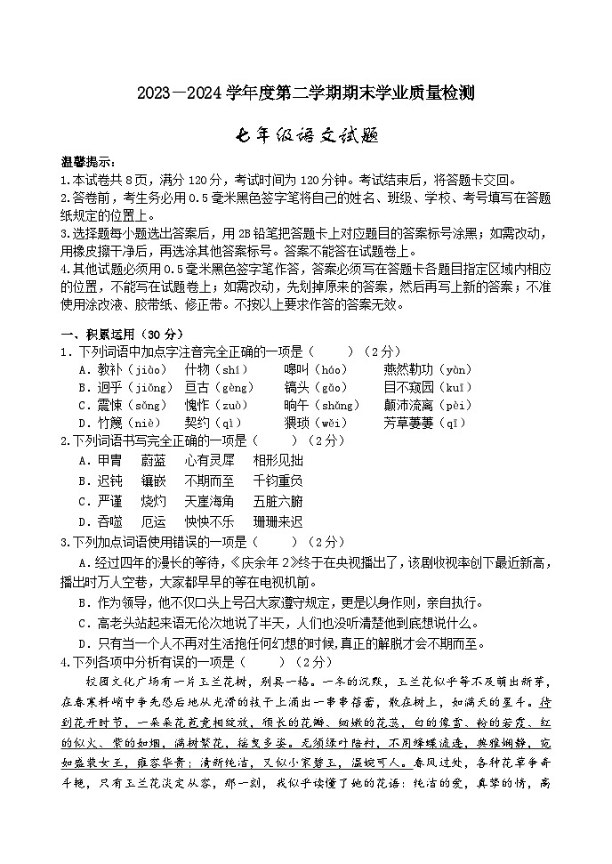 山东省滨州市沾化区2023--2024学年七年级下学期期末考试语文试题第1页