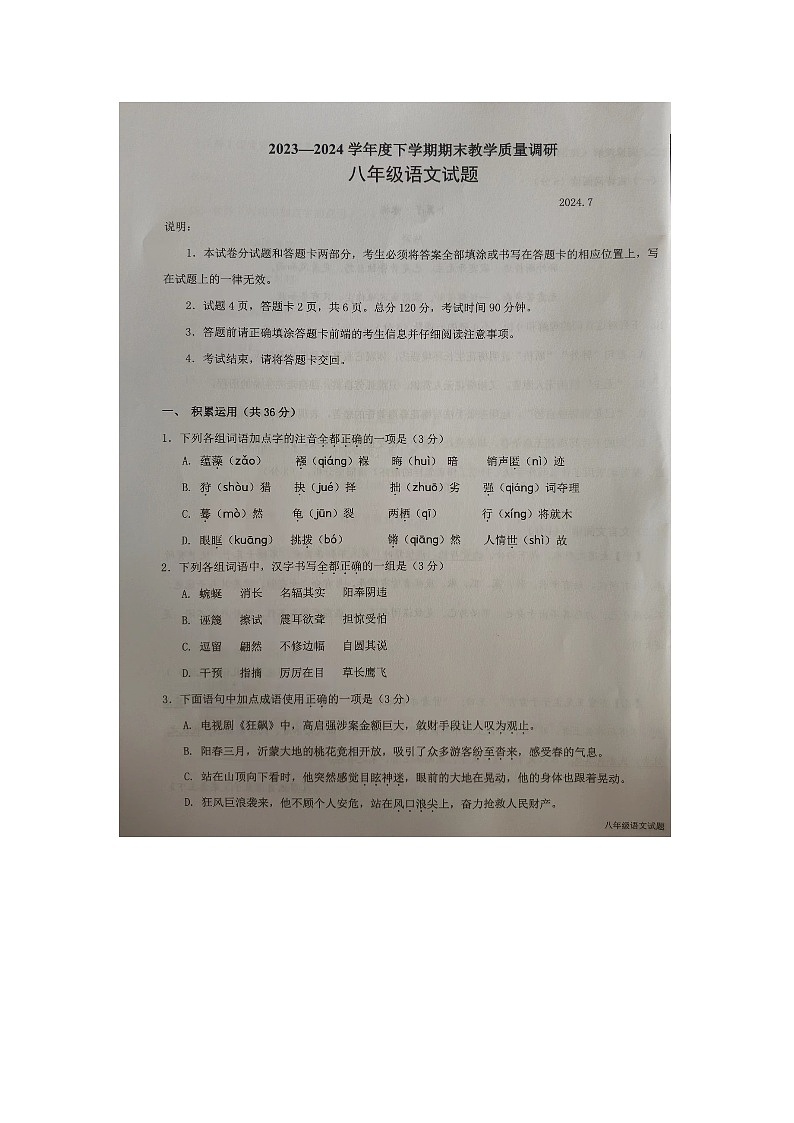 山东省临沂市蒙阴县2023-2024学年八年级下学期期末考试语文试题第1页