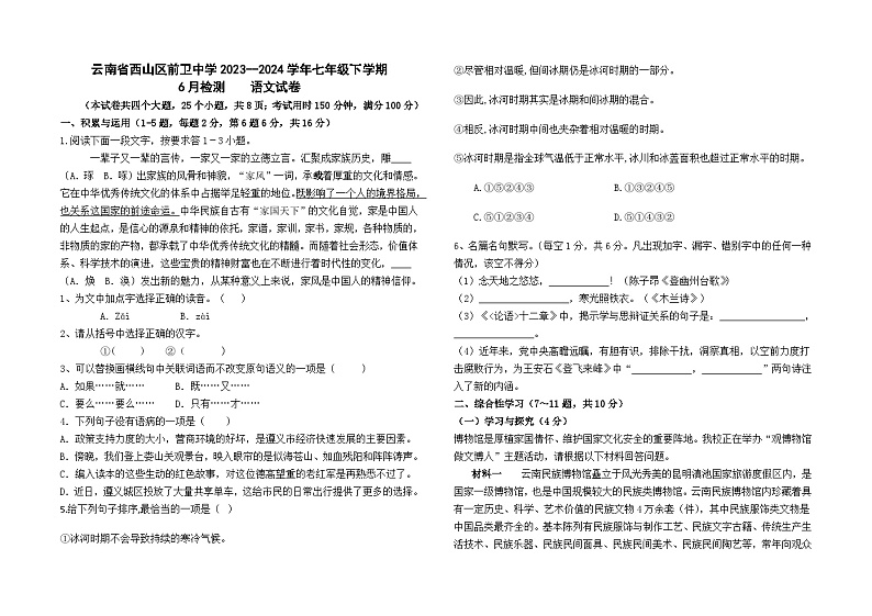 云南省西山区前卫中学2023--2024学年七年级下学期期末检测语文卷第1页
