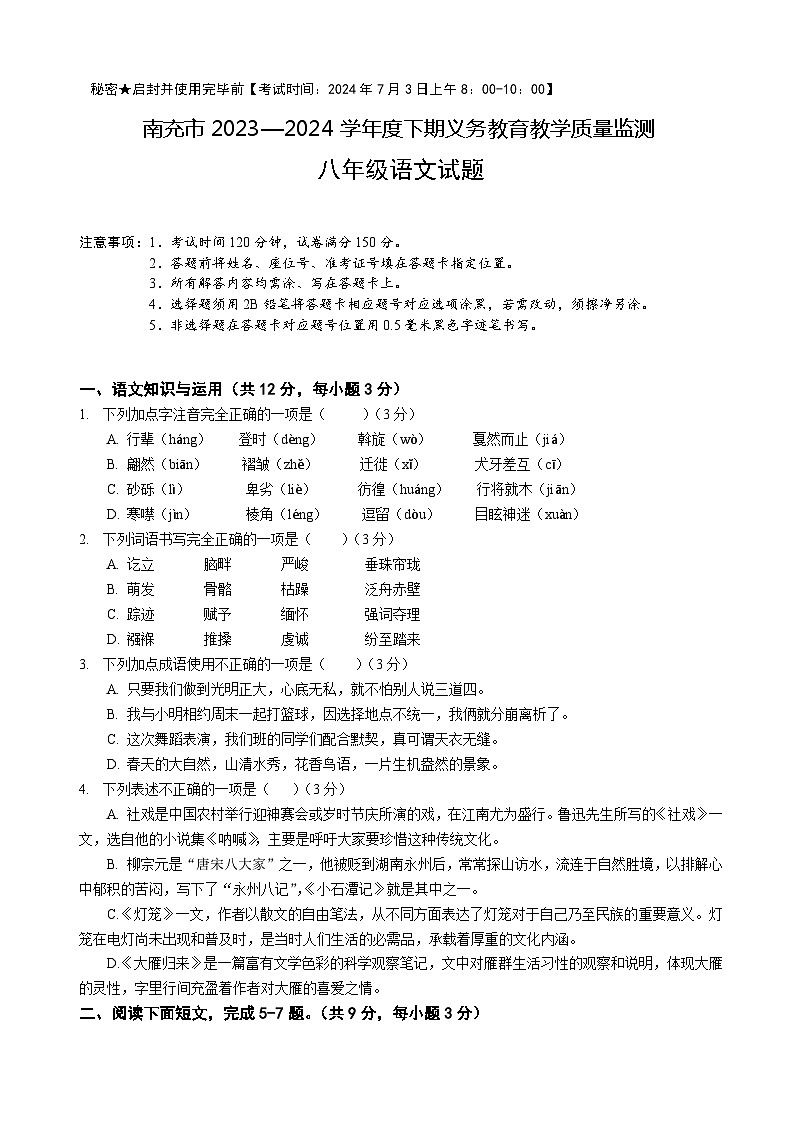 四川省南充市2023-2024学年八年级下学期期末考试语文试题01