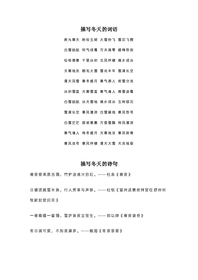 2024年初中语文中考专题复习学案：作文素材——描写冬天的好词好句和古诗词第1页