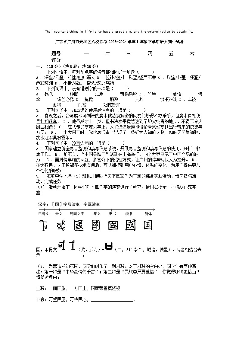 [语文][期中]广东省广州市天河区八校联考2023-2024学年七年级下学期语文期中试卷01