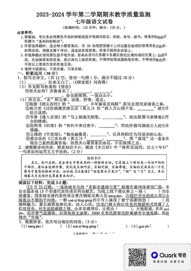 广东省惠州市惠东县2023-2024学年七年级下学期期末语文试题01