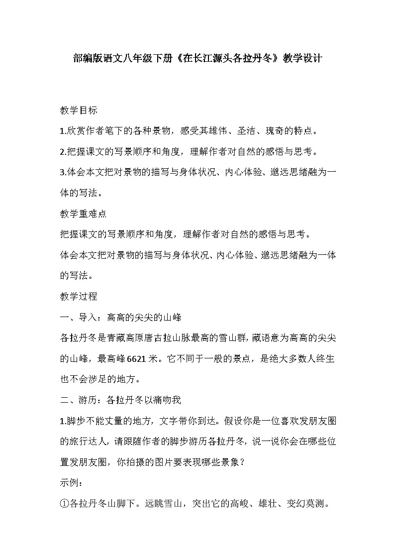 部编版语文八年级下册《在长江源头各拉丹冬》教学设计第1页