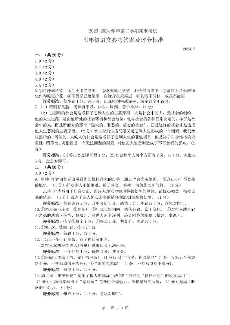 山东省东营市广饶县2023-2024学年七年级下学期期末--语文答案第1页