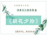 部编版七年级上册第三单元名著导读《朝花夕拾》课件