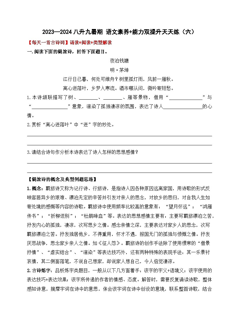 专题06 八升九暑假衔接 语文素养与能力提升天天练 （六）学案+练习+答案  2024全国通用01