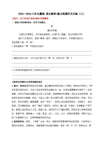 专题08 八升九暑假衔接 语文素养与能力提升天天练 （八）学案+练习+答案  2024全国通用