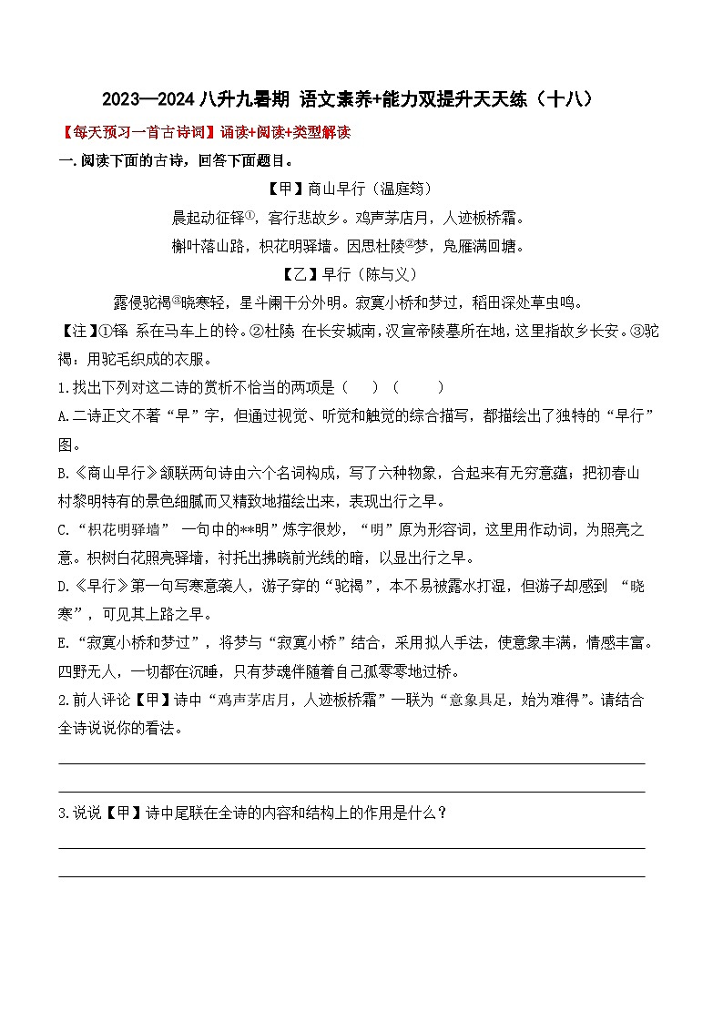 专题18 八升九暑假衔接 语文素养与能力提升天天练 （十八）学案+练习+答案  2024全国通用01