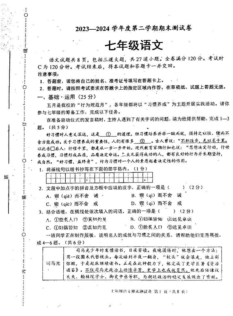 吉林省白城市通榆县2023-2024学年七年级下学期7月期末语文试题第1页