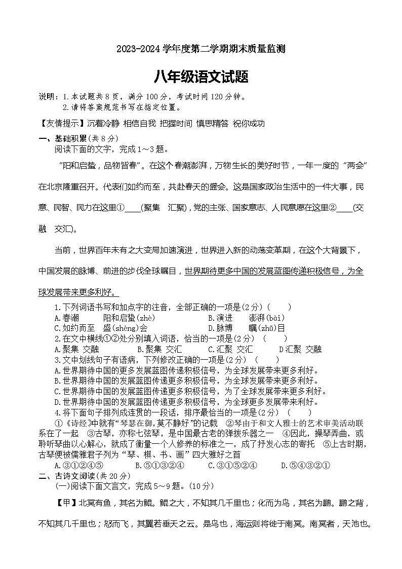 山东省济宁市兖州区第二十中学2023-2024学年八年级下学期期末考试语文试题第1页
