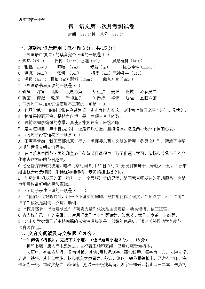 四川省内江市第一中学2022-2023学年七年级下学期6月月考语文试题第1页