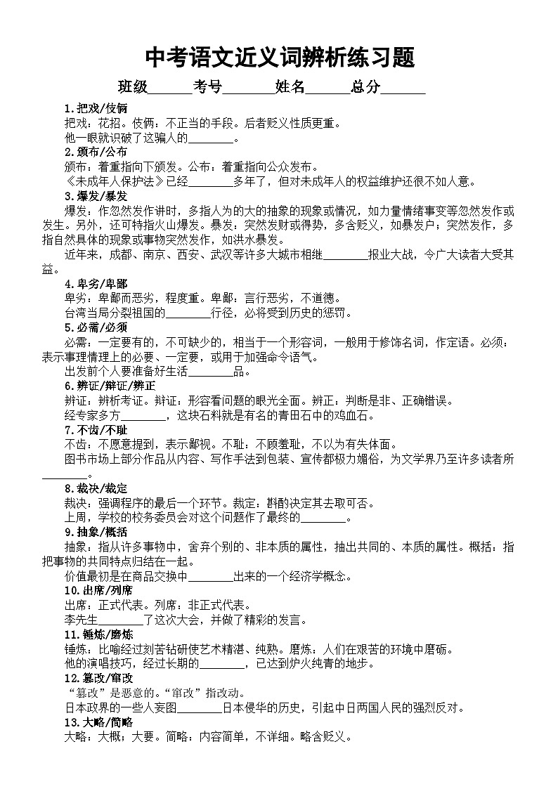 初中语文2024届中考近义词辨析练习题（共50道填空题，附参考答案）第1页