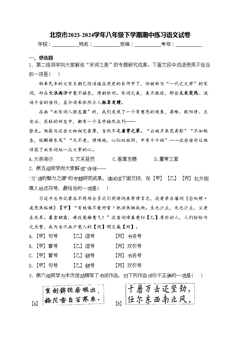 北京市2023-2024学年八年级下学期期中练习语文试卷(含答案)第1页