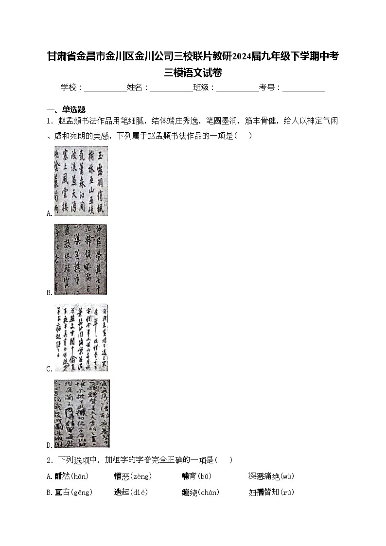 甘肃省金昌市金川区金川公司三校联片教研2024届九年级下学期中考三模语文试卷(含答案)01