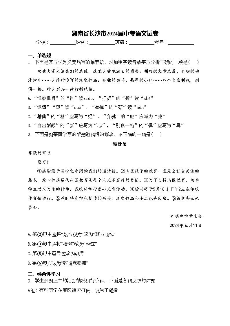 湖南省长沙市2024届中考语文试卷(含答案)第1页