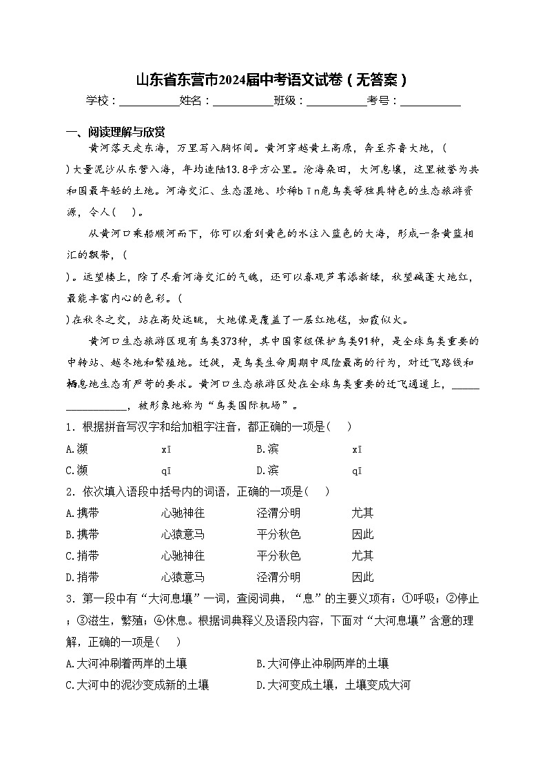 山东省东营市2024届中考语文试卷（无答案）第1页