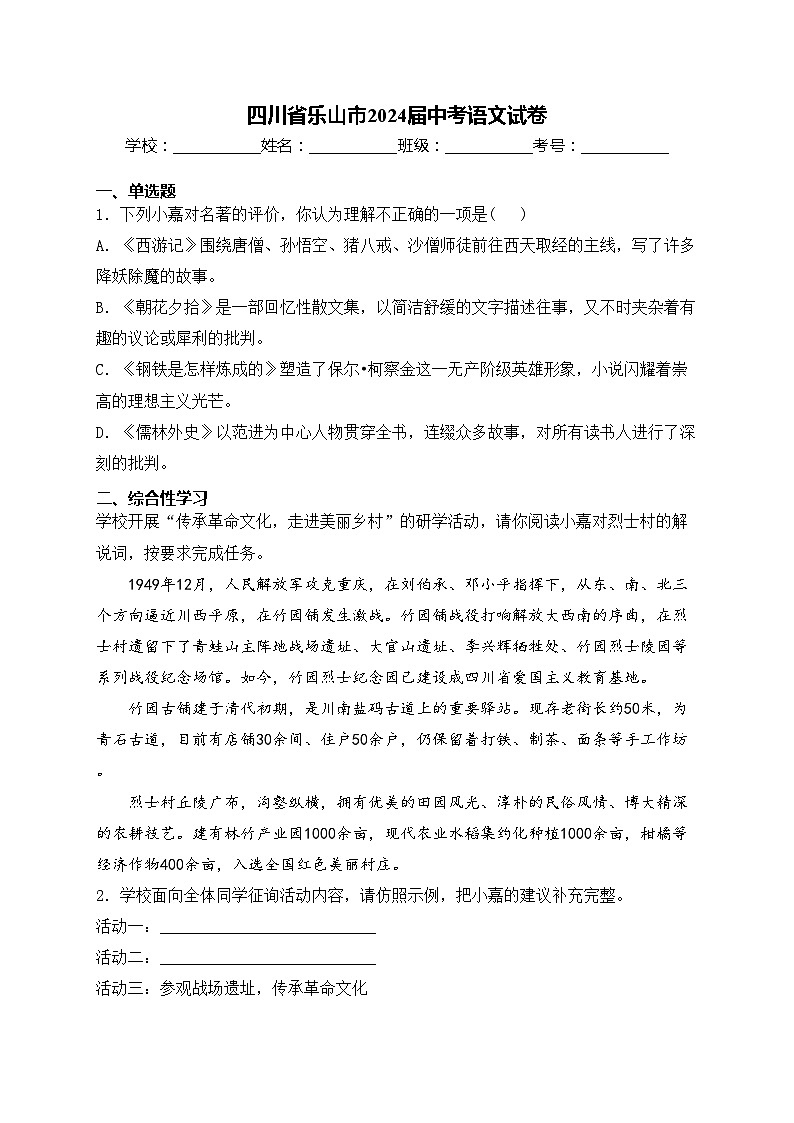 四川省乐山市2024届中考语文试卷(含答案)01