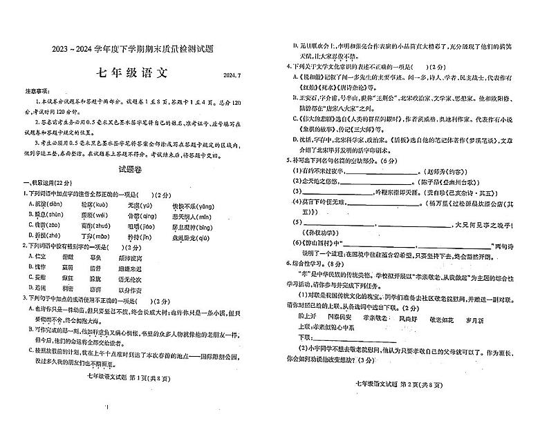 山东省临沂市兰山区2023-2024学年七年级下学期7月期末语文试题第1页
