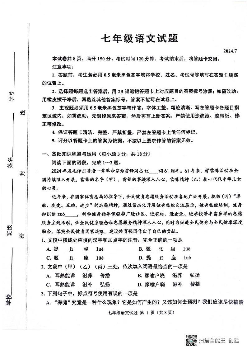 山东省淄博市淄川区2023-2024学年七年级下学期期末考试语文试题第1页