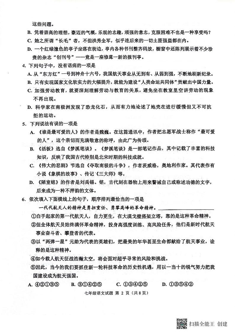 山东省淄博市淄川区2023-2024学年七年级下学期期末考试语文试题第2页