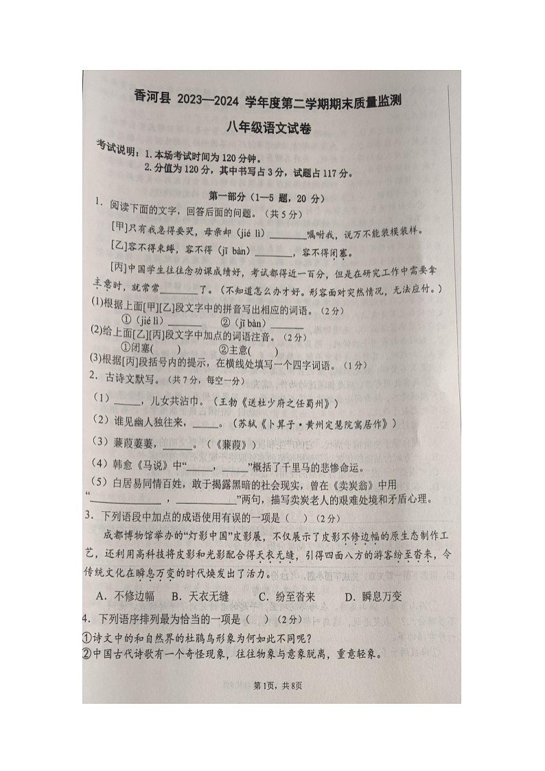 河北省廊坊市香河县2023-2024学年八年级下学期7月期末考试语文试题01