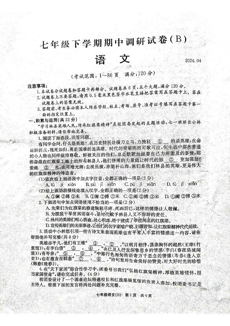 河南省林州市茶店乡第一初级中学2023—2024学年七年级下学期期中考试语文试题第1页