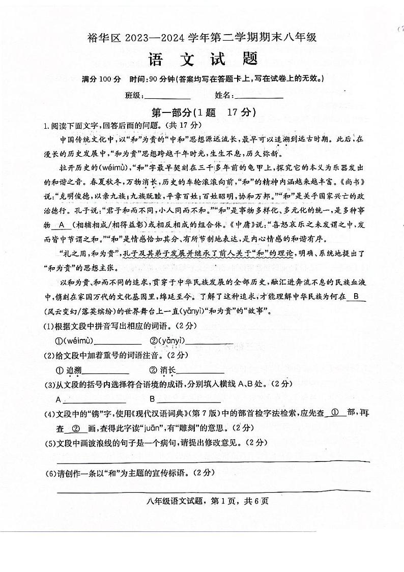 河北省石家庄市裕华区2023-2024学年八年级下学期期末考试语文试题第1页