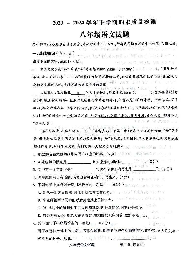 平凉市崆峒区统考2023-2024学年下学期期末质量检测八年级语文试题第1页