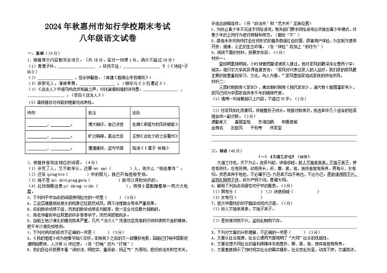 2024年春惠州市知行学校期末考试八年级语文试卷第1页