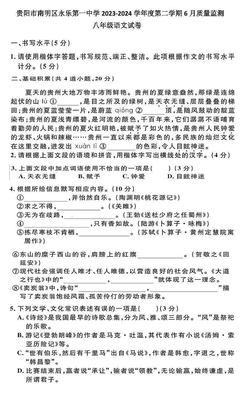 贵州省贵阳市南明区永乐第一中学2023-2024学年八年级下学期6月月考语文试题01