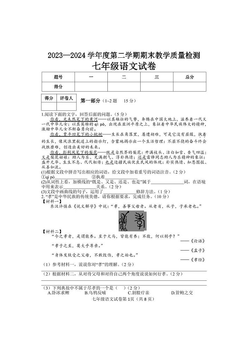 河北省邯郸市永年区2023-2024学年七年级下学期期末考试语文试题第1页