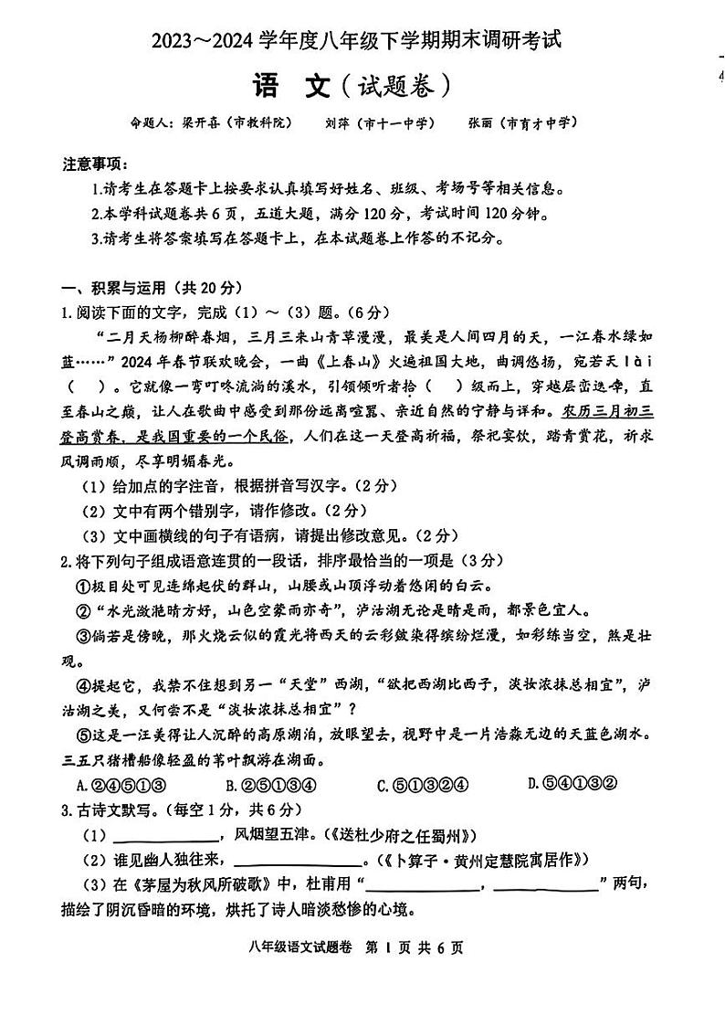 湖南省常德市2023—2024学年八年级下学期期末考试语文试题01