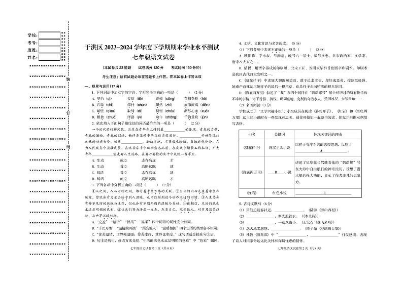 辽宁省沈阳市于洪区2023-2024学年七年级下学期期末学业水平测试语文试卷第1页