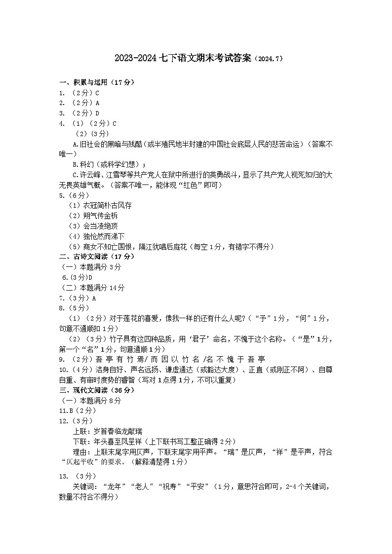 2023-2024七下语文期末答案第1页