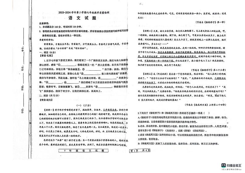 2023-2024学年第二学期德州市宁津县七年级语文期末试卷第1页