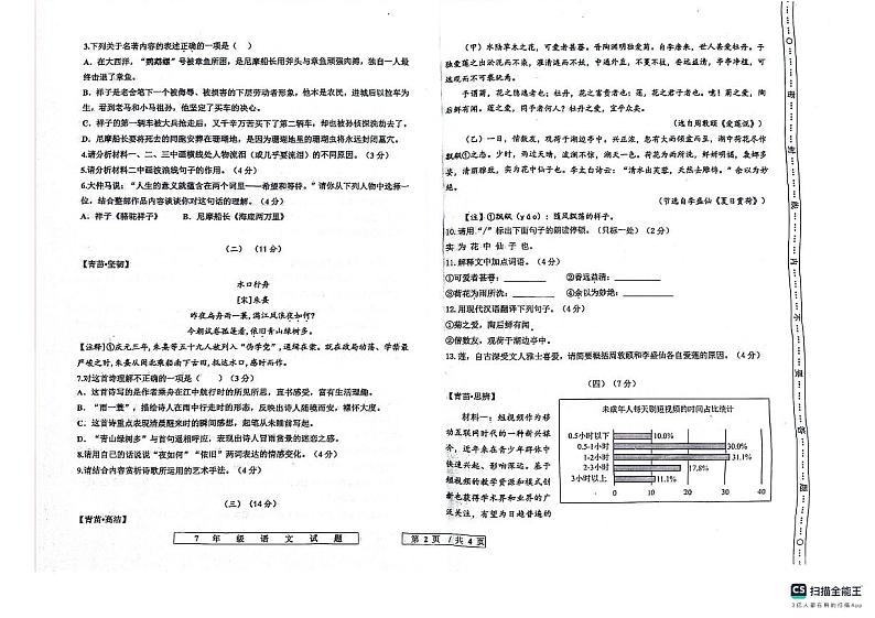 2023-2024学年第二学期德州市宁津县七年级语文期末试卷第2页