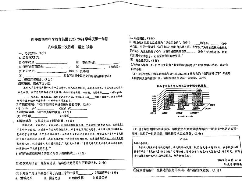 陕西省西安市西光中学2023-2024学年八年级下学期第二次月考语文试题01