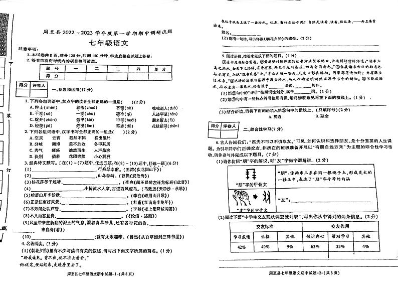 陕西省西安市周至县2022-2023学年七年级上学期期中考试语文试题第1页