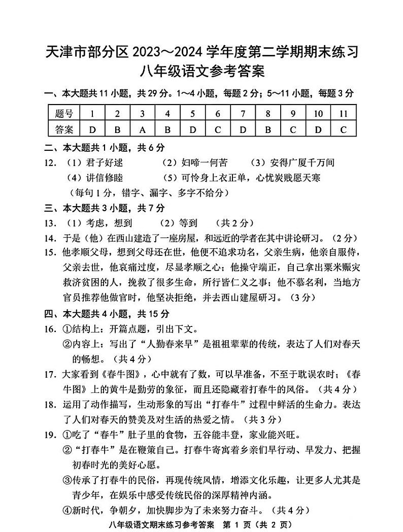 天津市部分区2023-2024八下期末语文答案第1页