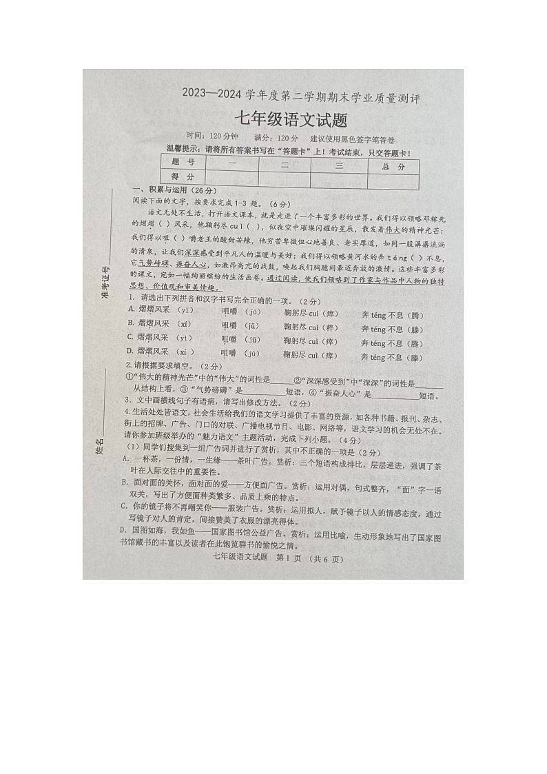 山东省菏泽市成武县2023-2024学年七年级下学期期末语文试题第1页