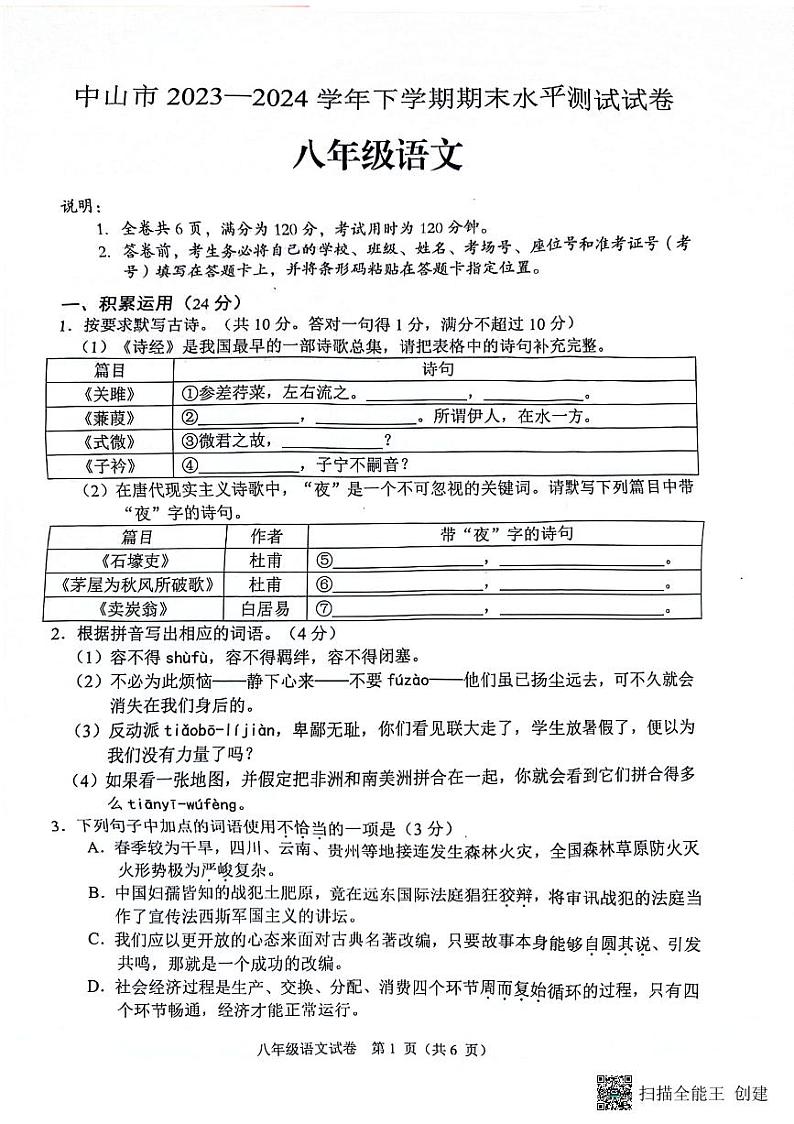 广东省中山市2023-2024学年八年级下学期期末考试语文试题01