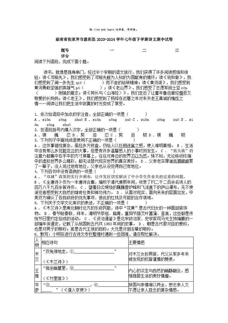 [语文][期中]湖南省张家界市慈利县2023-2024学年七年级下学期语文期中试卷第1页