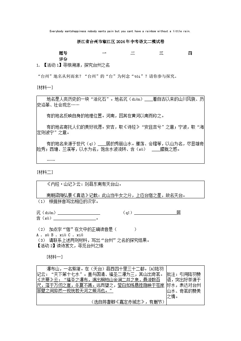 [语文][二模]浙江省台州市椒江区2024年中考语文二模试卷第1页